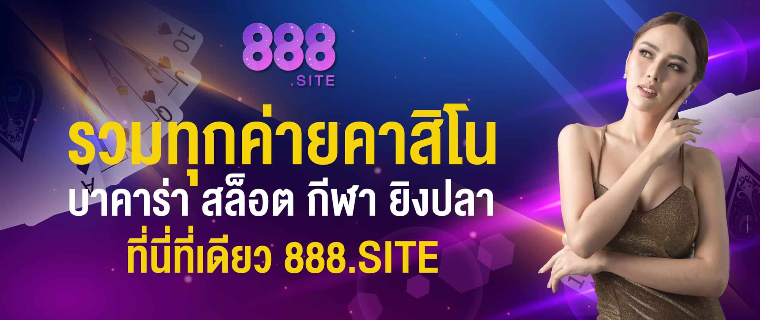 888 บาคาร่า